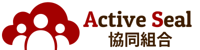 Active Seal 協同組合