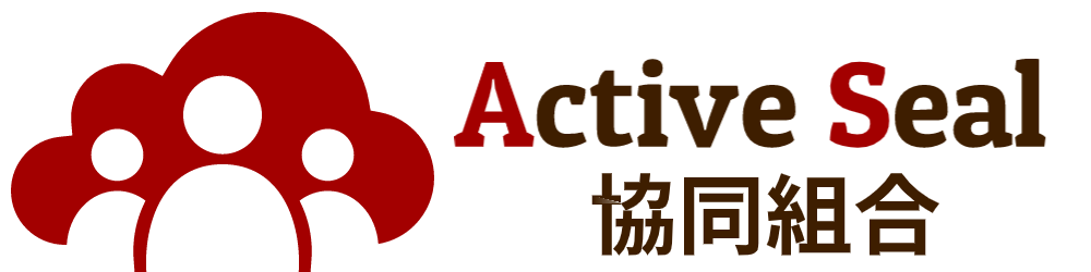 Active Seal 協同組合