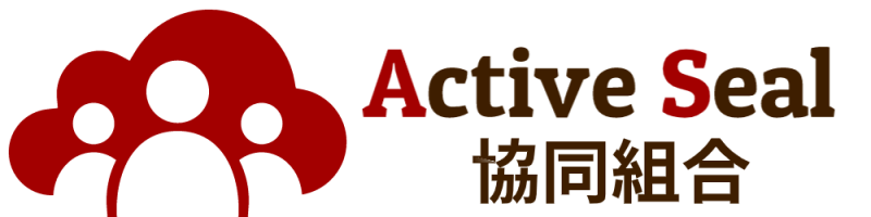 Active Seal 協同組合